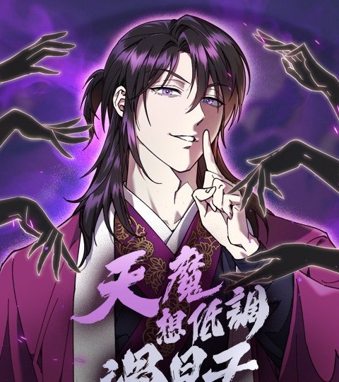 天魔想低调过日子封面